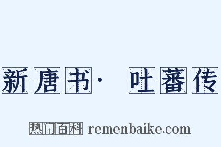 新唐书·吐蕃传是什么意思的图片